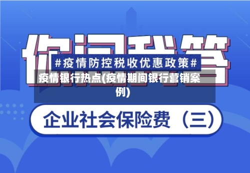 疫情银行热点(疫情期间银行营销案例)