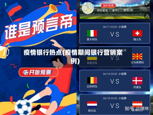 疫情银行热点(疫情期间银行营销案例)-第2张图片