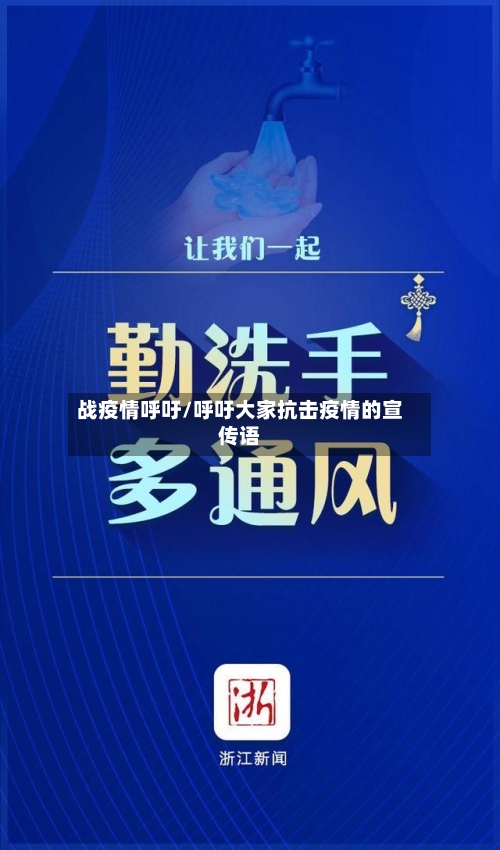 战疫情呼吁/呼吁大家抗击疫情的宣传语-第3张图片