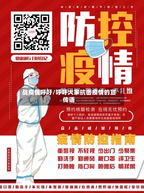 战疫情呼吁/呼吁大家抗击疫情的宣传语-第1张图片