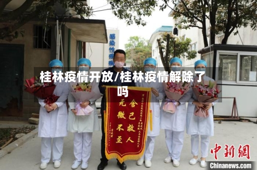 桂林疫情开放/桂林疫情解除了吗-第1张图片