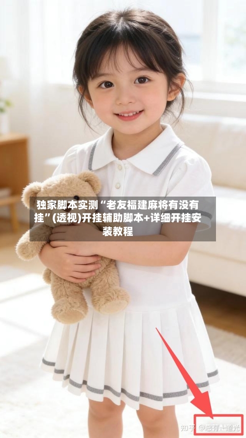 独家脚本实测“老友福建麻将有没有挂	”(透视)开挂辅助脚本+详细开挂安装教程-第1张图片