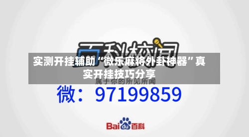 实测开挂辅助“微乐麻将外卦神器”真实开挂技巧分享-第2张图片