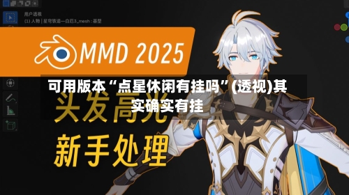 可用版本“点星休闲有挂吗”(透视)其实确实有挂