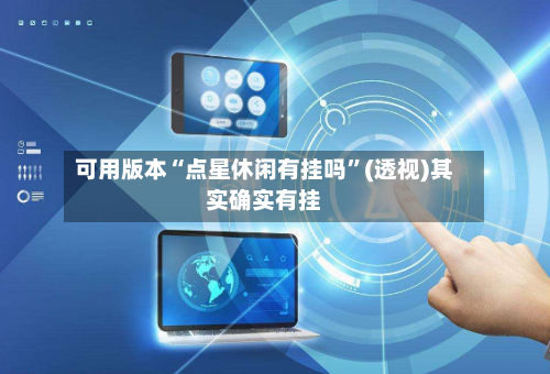 可用版本“点星休闲有挂吗”(透视)其实确实有挂-第2张图片