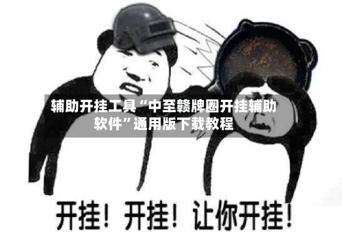 辅助开挂工具“中至赣牌圈开挂辅助软件”通用版下载教程-第2张图片