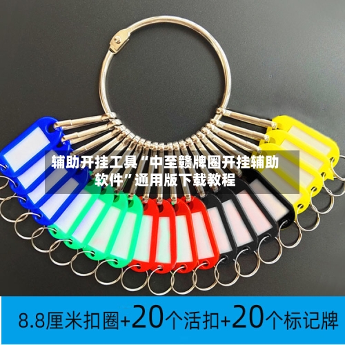 辅助开挂工具“中至赣牌圈开挂辅助软件”通用版下载教程