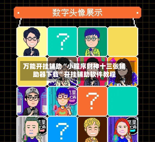 万能开挂辅助“小程序财神十三张辅助器下载	”开挂辅助软件教程-第1张图片