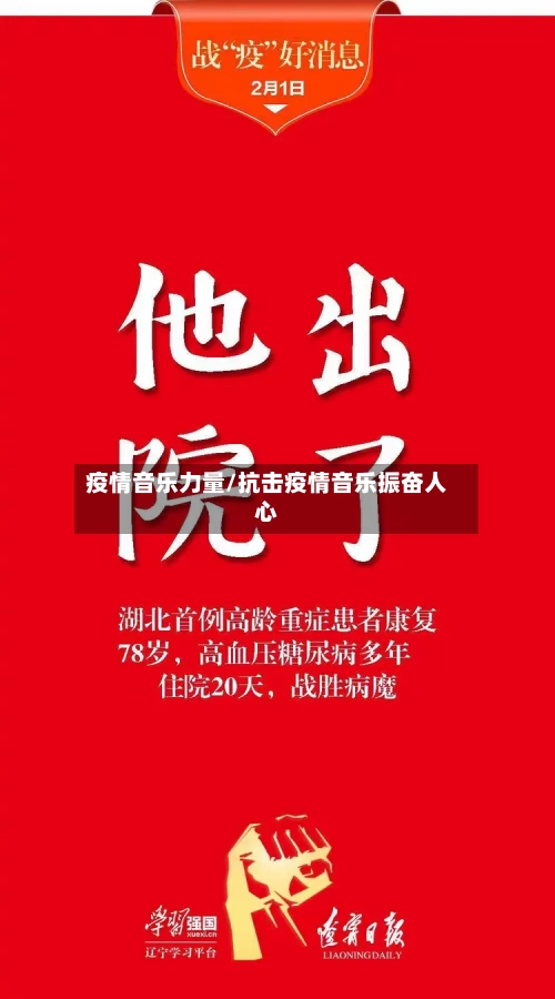 疫情音乐力量/抗击疫情音乐振奋人心-第2张图片