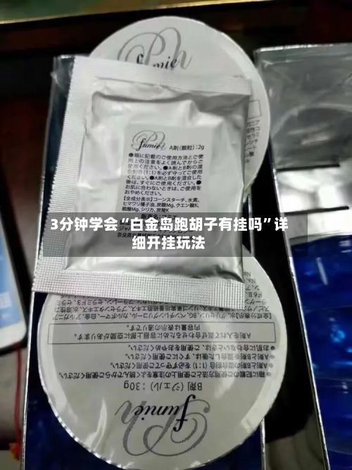 3分钟学会“白金岛跑胡子有挂吗	”详细开挂玩法-第2张图片