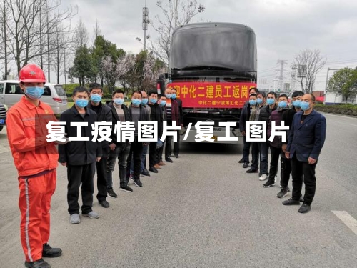 复工疫情图片/复工 图片-第2张图片