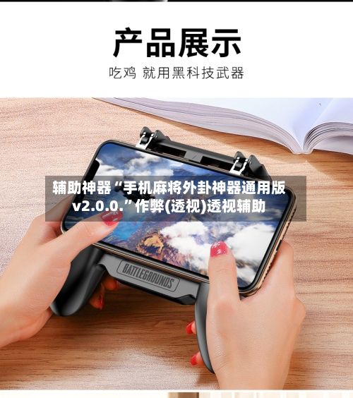 辅助神器“手机麻将外卦神器通用版v2.0.0.”作弊(透视)透视辅助-第3张图片