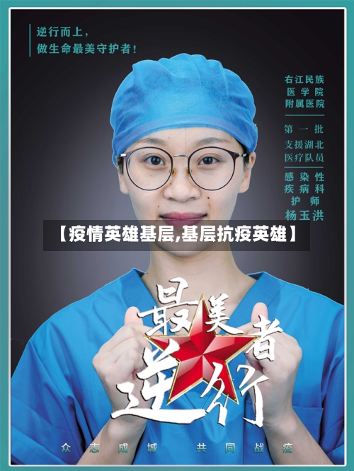 【疫情英雄基层,基层抗疫英雄】-第1张图片