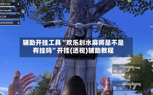 辅助开挂工具“欢乐划水麻将是不是有挂吗”开挂(透视)辅助教程