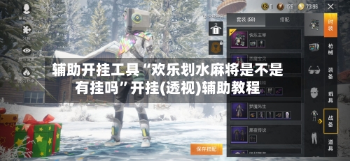 辅助开挂工具“欢乐划水麻将是不是有挂吗”开挂(透视)辅助教程-第2张图片