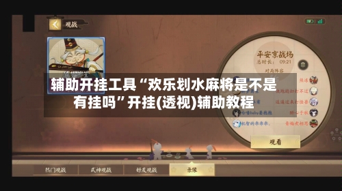 辅助开挂工具“欢乐划水麻将是不是有挂吗	”开挂(透视)辅助教程-第3张图片