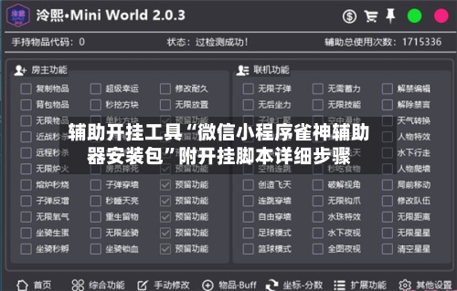 辅助开挂工具“微信小程序雀神辅助器安装包”附开挂脚本详细步骤-第2张图片