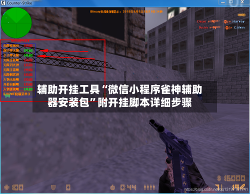 辅助开挂工具“微信小程序雀神辅助器安装包”附开挂脚本详细步骤