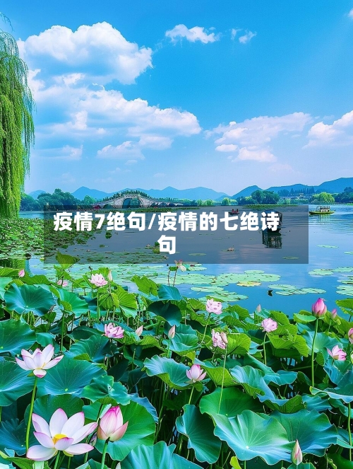 疫情7绝句/疫情的七绝诗句-第1张图片