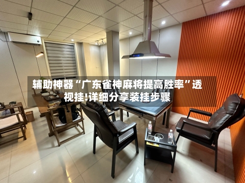 辅助神器“广东雀神麻将提高胜率”透视挂!详细分享装挂步骤-第3张图片