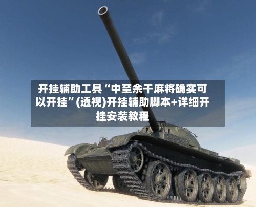 开挂辅助工具“中至余干麻将确实可以开挂”(透视)开挂辅助脚本+详细开挂安装教程-第2张图片