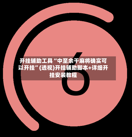 开挂辅助工具“中至余干麻将确实可以开挂”(透视)开挂辅助脚本+详细开挂安装教程-第1张图片