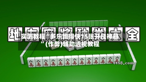 实测教程“多乐跑得快15张开挂神器”(作弊)辅助透视教程