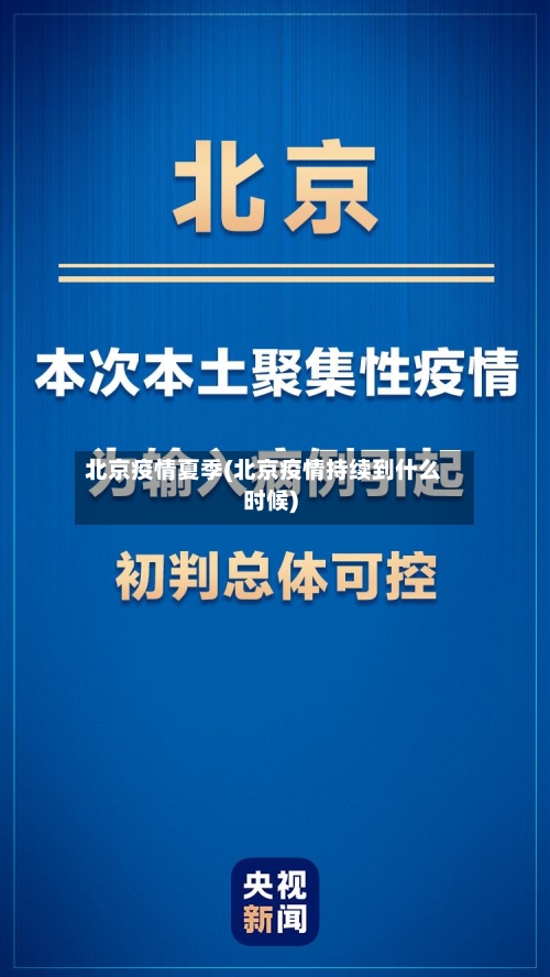 北京疫情夏季(北京疫情持续到什么时候)-第1张图片