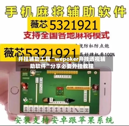 开挂辅助工具“wepoker开挂透视辅助软件	”分享必要外挂教程-第1张图片