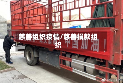 慈善组织疫情/慈善捐款组织