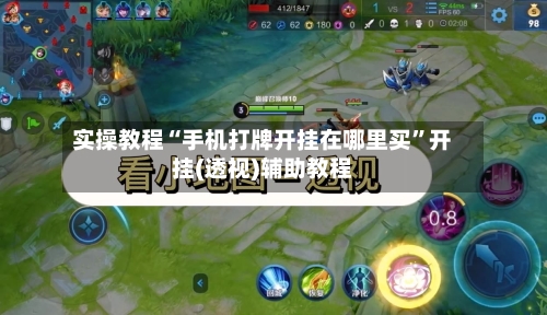 实操教程“手机打牌开挂在哪里买”开挂(透视)辅助教程