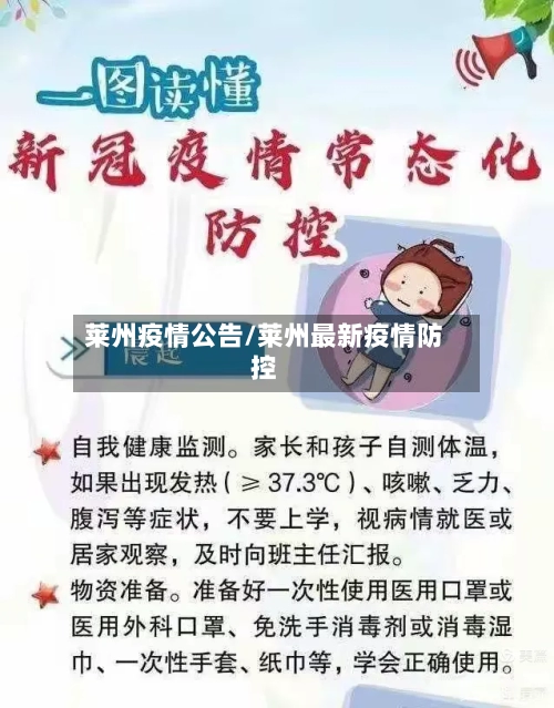 莱州疫情公告/莱州最新疫情防控