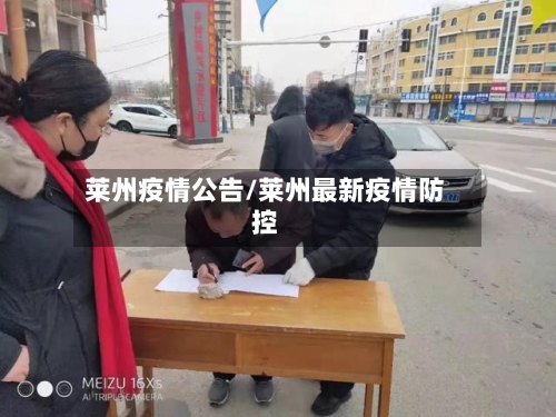 莱州疫情公告/莱州最新疫情防控-第3张图片