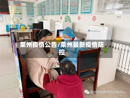 莱州疫情公告/莱州最新疫情防控-第2张图片