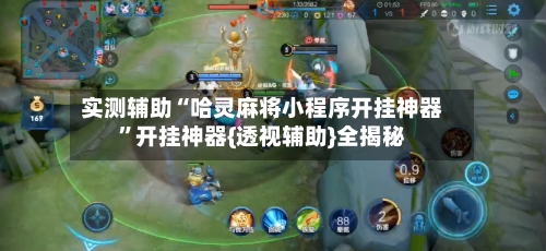 实测辅助“哈灵麻将小程序开挂神器”开挂神器{透视辅助}全揭秘-第1张图片