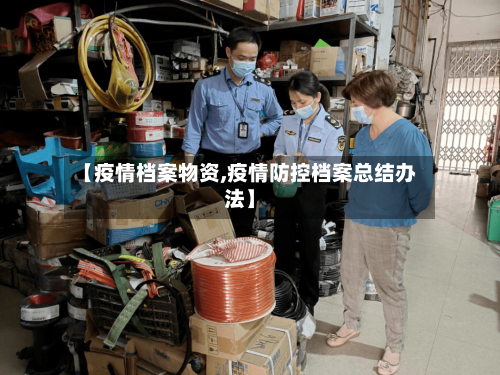 【疫情档案物资,疫情防控档案总结办法】-第2张图片