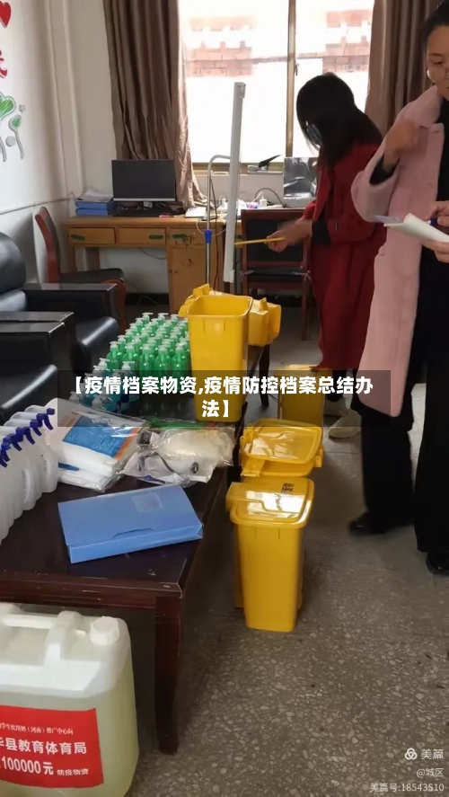 【疫情档案物资,疫情防控档案总结办法】-第3张图片