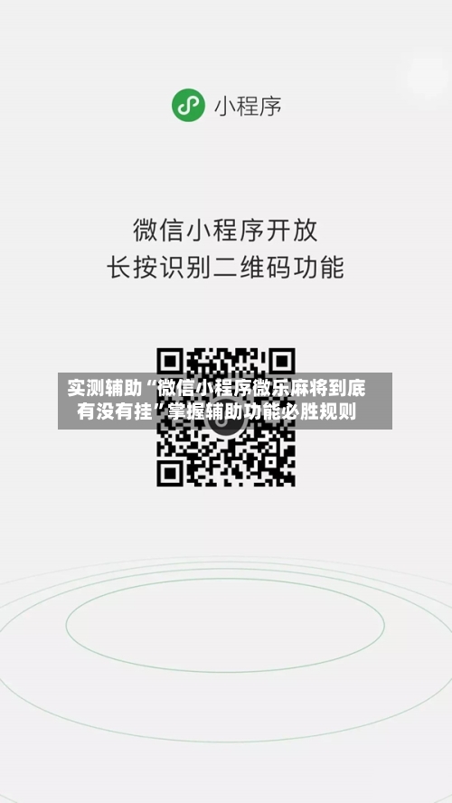 实测辅助“微信小程序微乐麻将到底有没有挂	”掌握辅助功能必胜规则-第2张图片