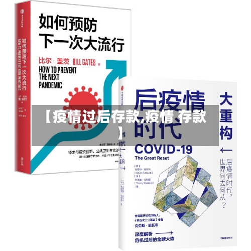 【疫情过后存款,疫情 存款】