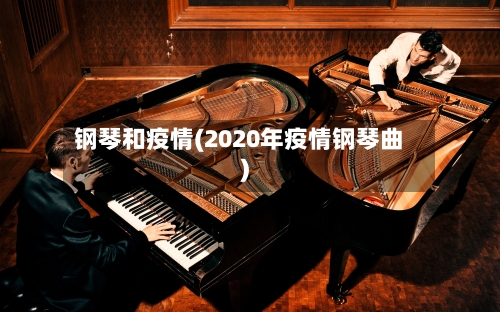 钢琴和疫情(2020年疫情钢琴曲)