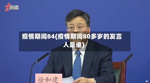 疫情期间84(疫情期间80多岁的发言人是谁)-第2张图片