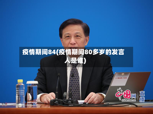 疫情期间84(疫情期间80多岁的发言人是谁)-第3张图片