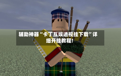 辅助神器“卡丁互娱透视挂下载	”详细开挂教程!-第3张图片