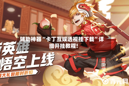 辅助神器“卡丁互娱透视挂下载”详细开挂教程!-第2张图片