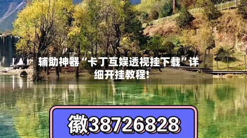 辅助神器“卡丁互娱透视挂下载”详细开挂教程!