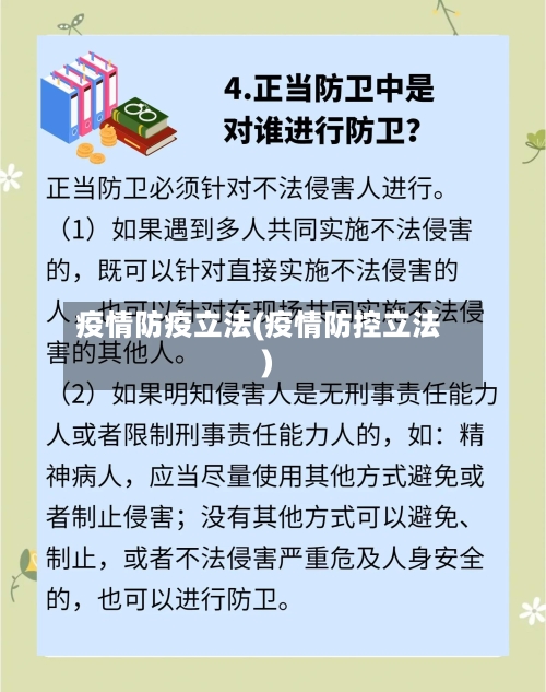 疫情防疫立法(疫情防控立法)