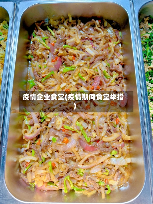 疫情企业食堂(疫情期间食堂举措)-第1张图片