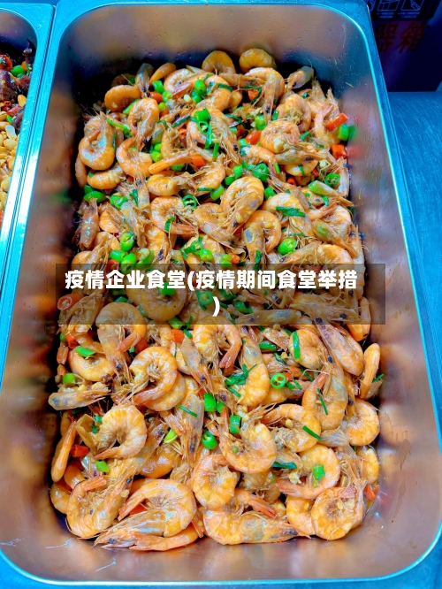 疫情企业食堂(疫情期间食堂举措)-第2张图片