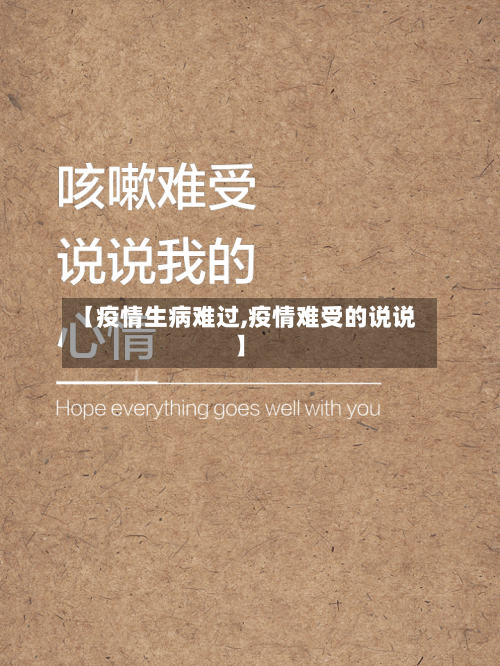 【疫情生病难过,疫情难受的说说】