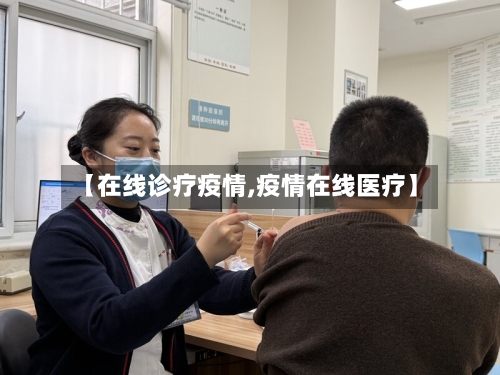 【在线诊疗疫情,疫情在线医疗】-第1张图片